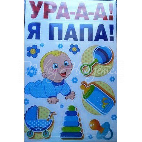 УРА-А-А! Я ПАПА!